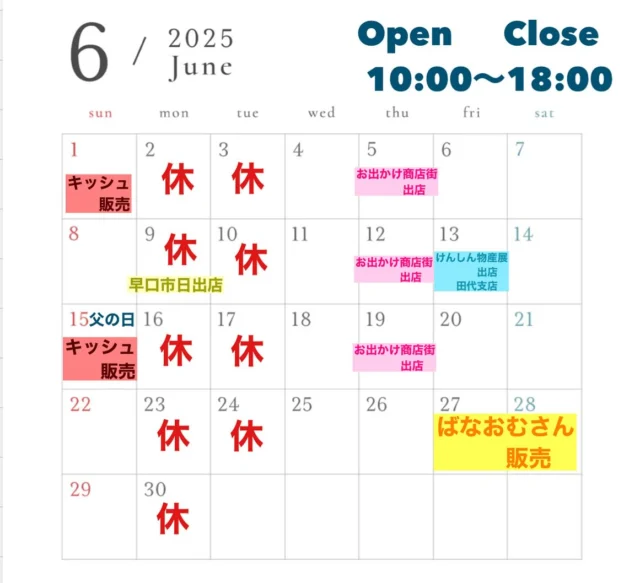いつもありがとうございます😊  大変遅くなり申し訳ございません🙇‍♀️💦
6月の営業カレンダーです。  今月のキッシュ販売は父の日に合わせて15日のみの販売となります‼️  イベントにも出店致します。  9日(月)  8:00〜11:00
　　早口市日　〜早口駅前  12日(木)&19日(木)  12:00〜13:00
　　お出かけ商店街　〜大館市役所  13日(金)  9:30〜15:00
 けんしん物産展　〜秋田県信用組合　田代支店  久しぶりのばなおむさん販売もしようと思います。
27日(金)、28日(土)の2日間となります！  お間違えなく〜  6月もよろしくお願い致します🙇‍♀️  大正堂 since 1933  住所/秋田県大館市大田面376-2
TEL/0186-42-0484
営業時間/10:00〜18:00
定休日/毎週月曜日、火曜日  #秋田県 #大館市 #大田面 #大正堂 #taishodo #大正堂since1933 #patisserie #ケーキ #洋菓子 #焼菓子 #デコレーションケーキ #お菓子で笑顔に #6月営業カレンダー #イベント出店