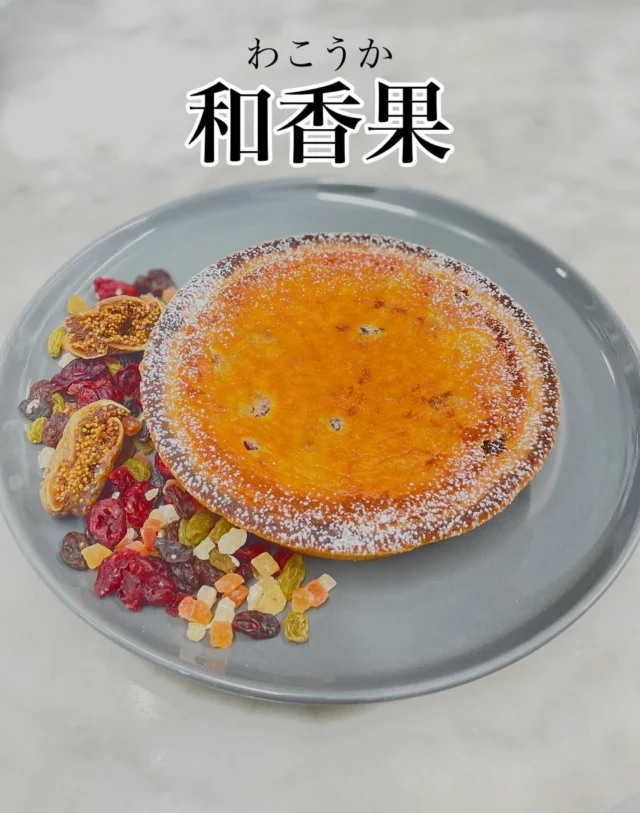 当店大人気のチーズケーキから新商品!!  『和香果』  日本酒に丁寧に漬け込んだ果実(白イチヂク、レーズン、パパイヤ、クランベリー、パイナップル)を贅沢に使い、当店人気のチーズケーキと合わせた一品。  #秋田県  #北鹿  #日本酒  #チーズケーキ 
 #大正堂since1933  #お菓子で笑顔に