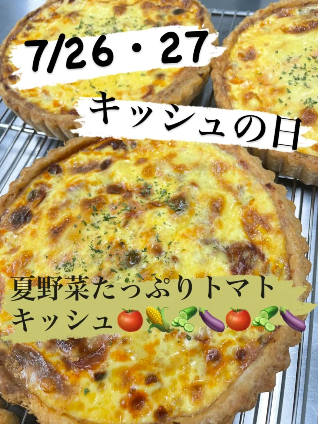 今月のキッシュの日は26（土）27(日)です!!  𓊆  夏野菜たっぷりトマトキッシュ𓊇  濃厚なトマトと夏野菜で、暑くても食欲がでるキッシュになっております。
ご予約はお電話でお願いいたします。  #大正堂since1933 #キッシュ  #お菓子で笑顔に