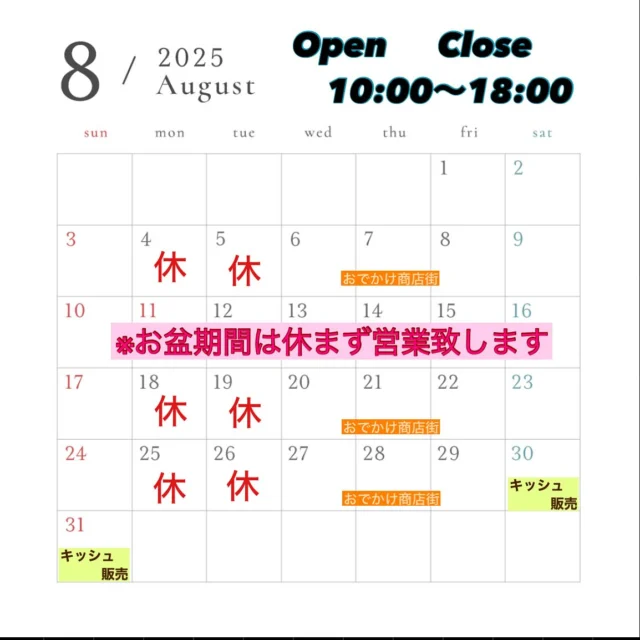 大変遅くなり申し訳ございません💦  もうすぐお盆がやってきますね！
大正堂は休まず営業致します！！  14日(木)を除く、毎週木曜日は12:00〜13:00まで大館市役所にて『おでかけ商店街』に出店致します✨  今月も、もちろんキッシュ販売します！
30日(土)、31日(日)です✨  今月もよろしくお願い致します🙇‍♀️  皆様のご来店お待ちしております！  大正堂 since 1933  住所/秋田県大館市大田面376-2
TEL/0186-42-0484
営業時間/10:00〜18:00
定休日/毎週月曜日、火曜日  #秋田県 #大館市 #大田面 #大正堂 #taishodo #大正堂since1933 #patisserie #ケーキ #洋菓子 #焼菓子 #デコレーションケーキ #お菓子で笑顔に #8月の営業カレンダー