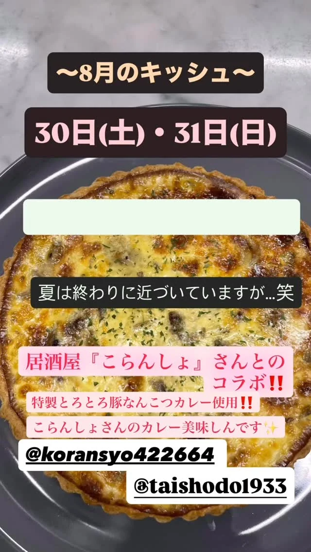 いつもありがとうございます😊  お知らせが遅くなり大変申し訳ございません💦  明日30日(土)、31日(日)
キッシュ販売です！！  今月は『夏野菜のカレーキッシュ』
夏も終わりへと近づいておりますが…
夏といえばカレーですよね！笑  今回は、「居酒屋こらんしょ」さんとコラボさせていただきました‼️
毎週木曜日に市役所でのおでかけ商店街に出店させていただいてるのですが、そちらで知り合いになりました。
私自身も、こらんしょさんのお弁当を何度も買わせていただきましたが、特にオススメなのがとろとろ豚なんこつカレーです‼️  辛いのが苦手な私は、いつもカレーは甘口であまり外のカレーを食べることはなかったのですが、こらんしょさんのカレーは多少の辛さもありますが、甘さもあり不思議と食べれます‼️スタッフ皆、カレー推しです✨笑  そんな美味しいカレーのルーを提供して頂き、カレーキッシュを今回作らせていただきました✨  是非ご賞味下さい‼️  販売時間は昼頃からになると思います。
お取り置きも可能です！直接店舗までお電話下さい☎️  機会がありましたら、居酒屋こらんしょさんのカレーも食べて頂けたら嬉しいです☺️  大正堂 since 1933  住所/秋田県大館市大田面376-2
TEL/0186-42-0484
営業時間/10:00〜18:00
定休日/毎週月曜日、火曜日  #秋田県 #大館市 #大田面 #大正堂 #taishodo #大正堂since1933 #patisserie #ケーキ #洋菓子 #焼菓子 #デコレーションケーキ #キッシュ #カレーキッシュ #居酒屋こらんしょ #コラボ #お菓子で笑顔に
