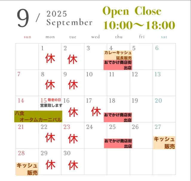 8月もありがとうございました😊  今日から9月ですね！  土日のキッシュ販売ありがとうございました✨
なんと4日(木)もカレーキッシュ販売致します！
食べれなかったー💦という方は是非！！
4日（木）のおでかけ商店街でも販売致します✨  一部定休日に変更ございます。
15日（月）は営業致します！よって16日(火)17日(水)がお休みとなりますのでご注意下さい！！  イベント出店〜
11日を除く毎週木曜日は大館市役所にておでかけ商店街に出店致します。12:00〜13:00  14日(日)、15日（月）青森県八戸市八食センターにて『オータムカーニバル』に出店させていただきます！  9月のキッシュ販売は27日(土)28日（日）です！
お楽しみに〜〜✨  9月もよろしくお願い致します🙇‍♀️
・
・
・
・
・
・
大正堂 since 1933  住所/秋田県大館市大田面376-2
TEL/0186-42-0484
営業時間/10:00〜18:00
定休日/毎週月曜日、火曜日  #秋田県 #大館市 #大田面 #大正堂 #taishodo #大正堂since1933 #patisserie #ケーキ #洋菓子 #焼菓子 #デコレーションケーキ #キッシュ #お菓子で笑顔に #営業カレンダー #9月もよろしくお願いします