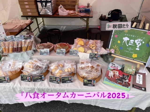 14日（日）15日(月)の2日間、青森県八戸市八食センターにて『八食オータムカーニバル2025』に出店します‼️  会場限定商品も販売中〜〜✨  ご来場お待ちしております‼️  大正堂 since 1933  住所/秋田県大館市大田面376-2
TEL/0186-42-0484
営業時間/10:00〜18:00
定休日/毎週月曜日、火曜日  #秋田県 #大館市 #大田面 #大正堂 #taishodo #大正堂since1933 #patisserie #ケーキ #洋菓子 #焼菓子 #デコレーションケーキ  #お菓子で笑顔に #八戸市 #八食センターイベント