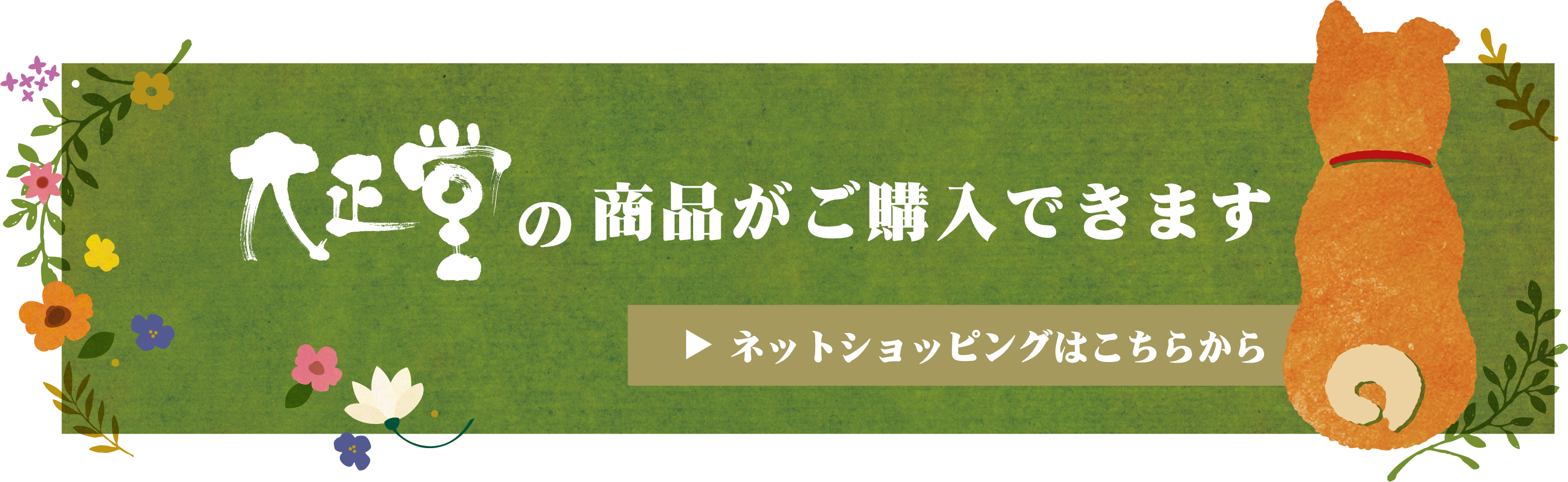 大正堂｜お菓子で笑顔に